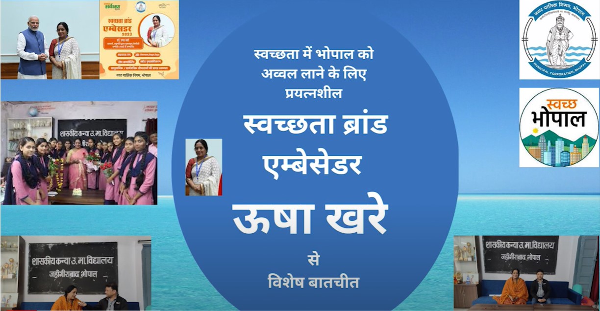 स्वच्छता-ब्रांड-एंबेसडर-ऊषा-खरे-भोपाल-को-स्वच्छता-श्रेणी-में-आगे-ले-जाना-चाहती-हैं-सुनें-उनके-विचार